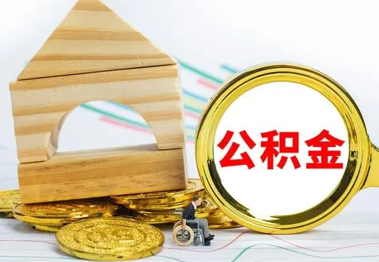 利津公积金怎么全部取出（公积金怎样全取出来）